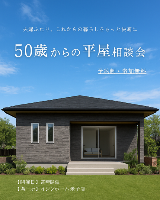 【米子店】50歳からの平屋相談会