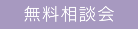 無料相談会