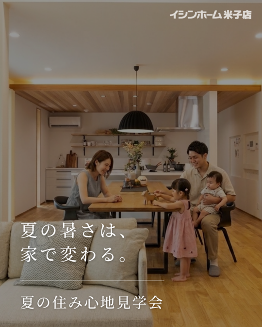 【米子店】夏の暑さは、家で変わる。夏の住み心地見学会