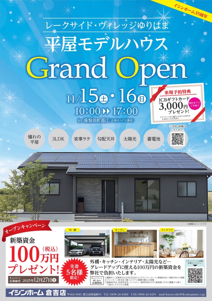 【倉吉店】平屋モデルハウスGRAND OPEN　in湯梨浜町長江　