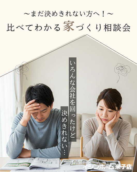 【米子店】まだ決めきれない方へ！比べてわかる家づくり相談会