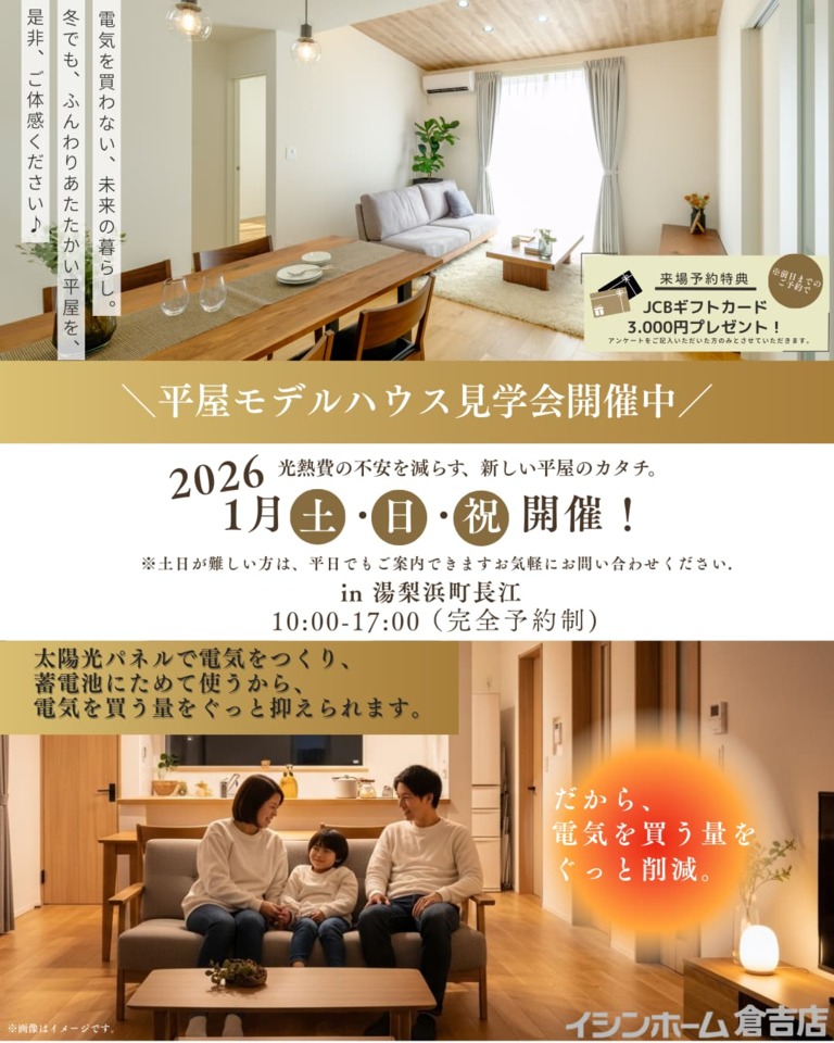 【倉吉店】平屋モデルハウス見学会　in湯梨浜町長江　