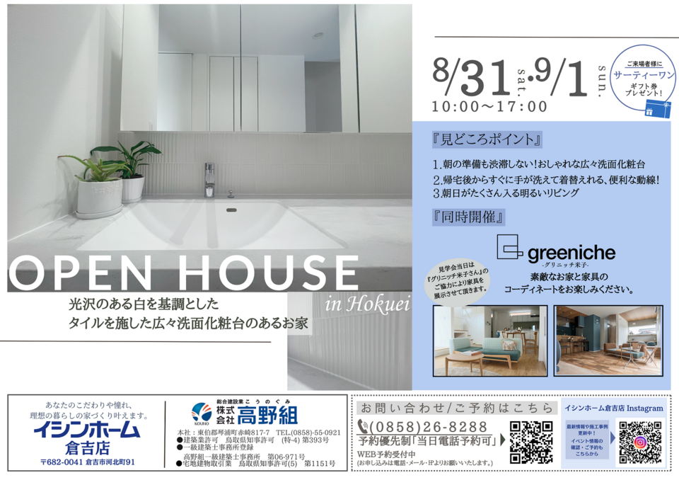 【倉吉店】完成見学会 ～光沢のある白を基調としたタイルを施した広々洗面化粧台のあるお家～in 北栄町