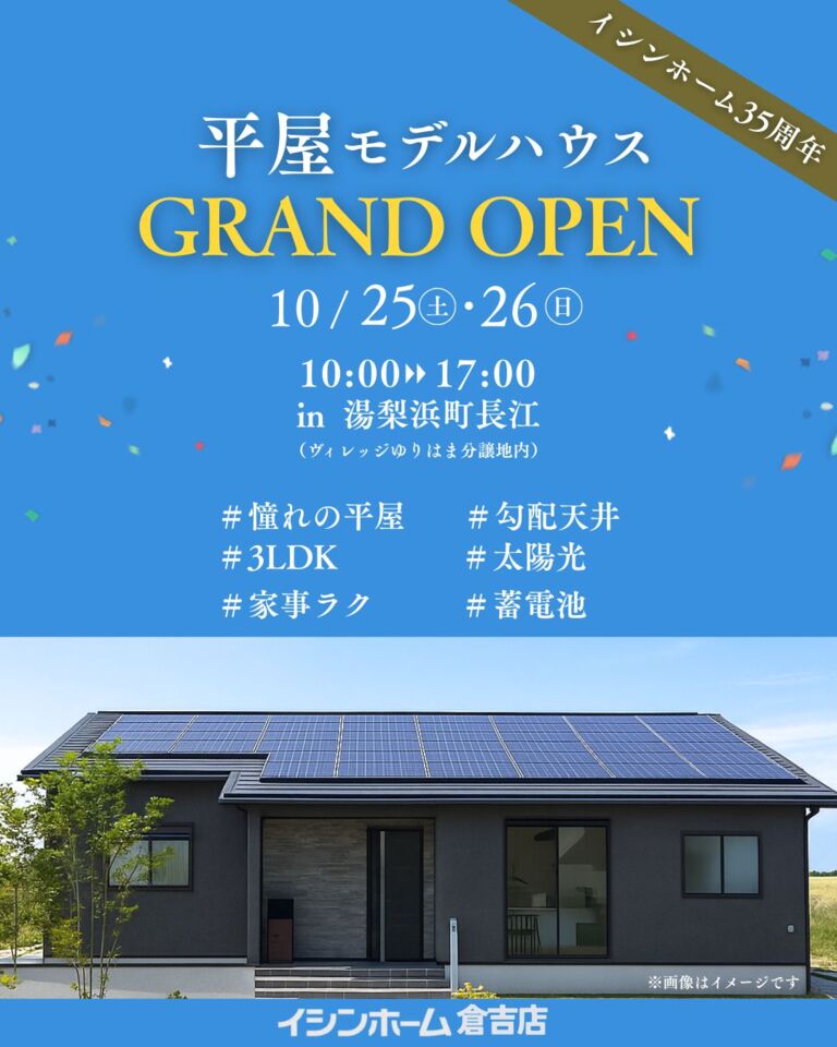 【倉吉店】平屋モデルハウスGRAND OPEN　in湯梨浜町長江　