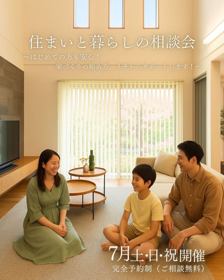 【住まいと暮らしの相談会】～はじめての方も安心！家づくりの始め方、イチからサポートします！