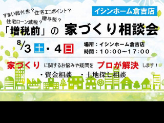 【倉吉店】増税前の家づくり相談会のご案内