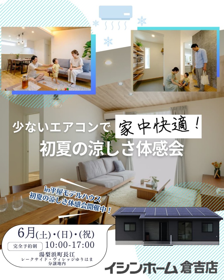 【倉吉店】少ないエアコンで家中快適！初夏の涼しさ体感会
