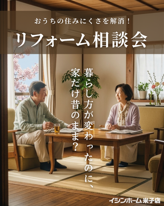 【米子店】リフォームお悩み相談会