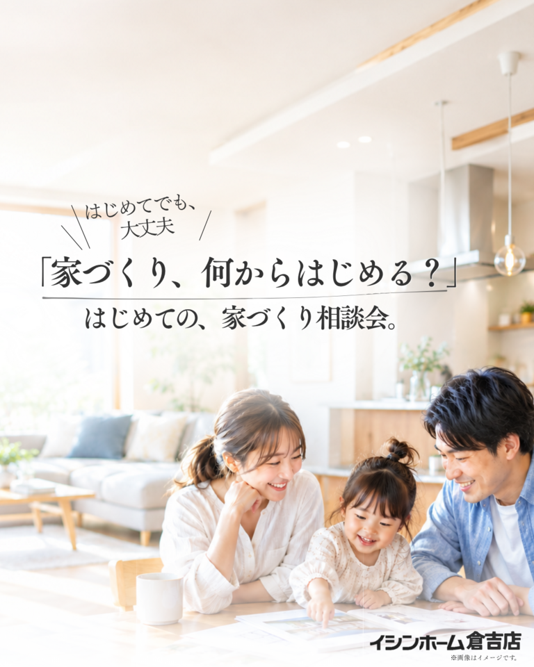 【倉吉店】「家づくり、何からはじめる？」はじめての家づくり相談会