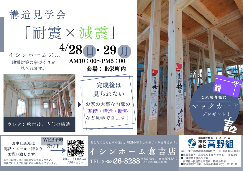 【倉吉店】『構造見学会』 ～完成後は見られない、お家の内部の構造などご覧いただけます！～in 北栄町