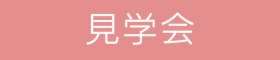 見学会