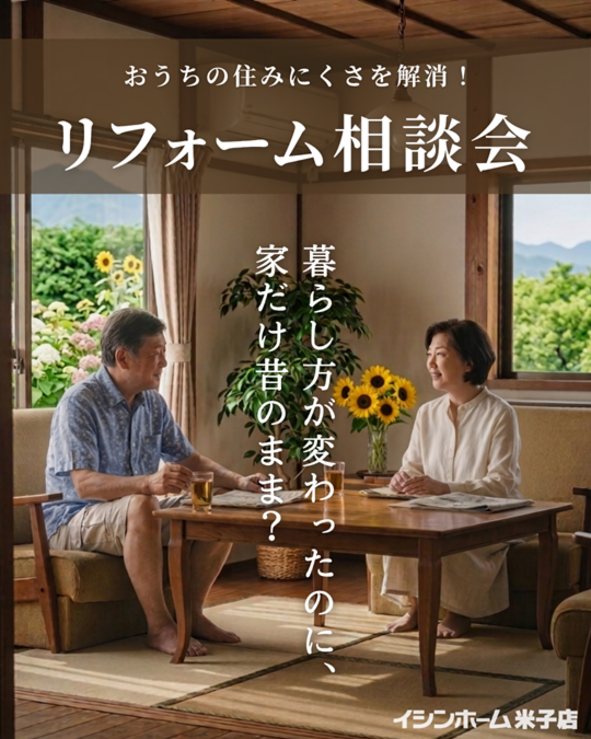 【米子店】リフォームお悩み相談会