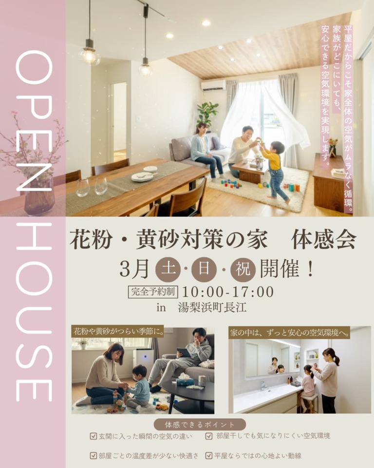 【倉吉店】花粉・黄砂対策の家体感会