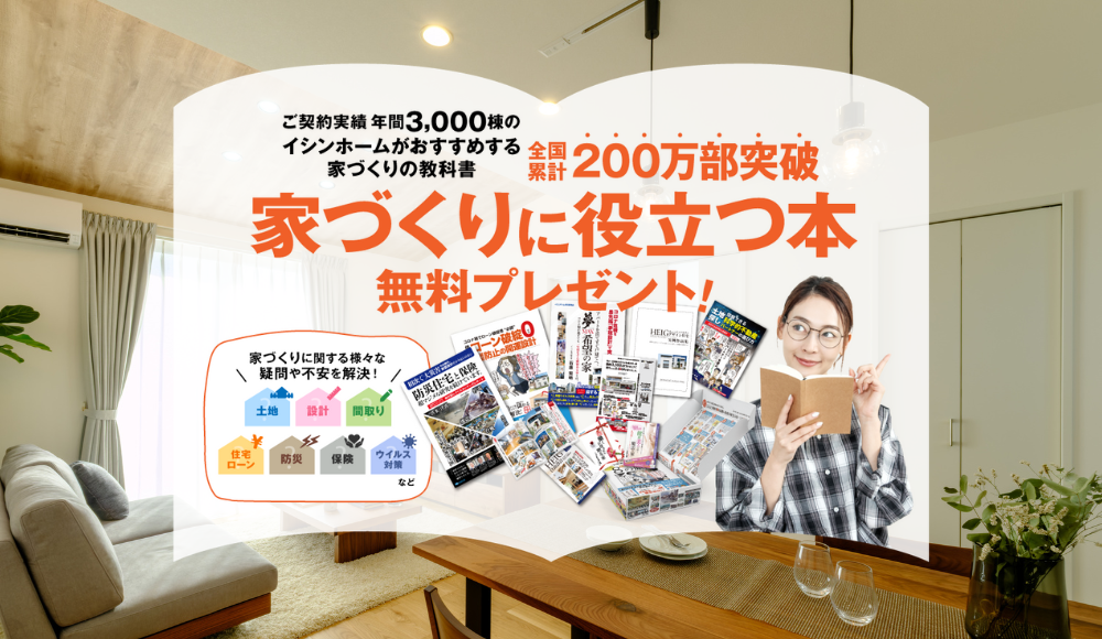 家づくりに役立つ本 無料プレゼント！
