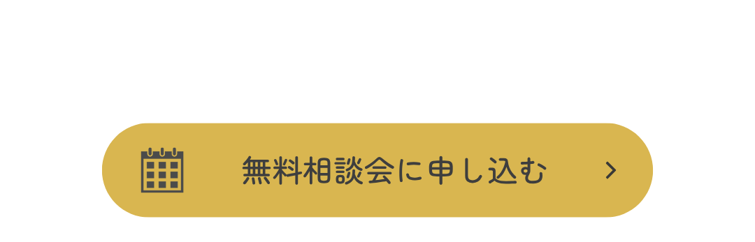 無料相談に申し込む