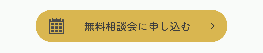 無料相談に申し込む