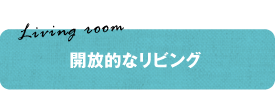 Living room 開放的なリビング