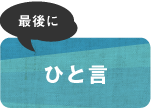 最後にひと言