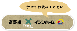 高野組とイシンホーム