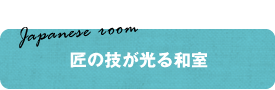 Japanese room　匠の技が光る和室