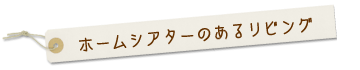 ホームシアターのあるリビング