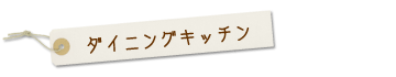 ダイニングキッチン