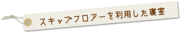 スキップフロアーを利用した寝室