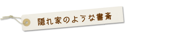 隠れ家のような書斎