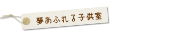 夢あふれる子供室