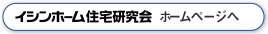 イシンホーム住宅研究会