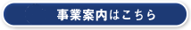 事業案内はこちら