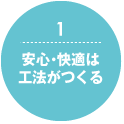 1. 安心・快適は工法がつくる