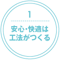 1. 安心・快適は工法がつくる