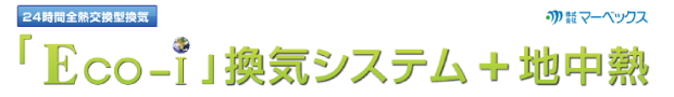 「Eco-i」換気システム+地中熱