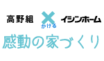 感動の家づくり